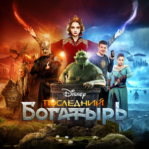 Ванюша (из к/ф "Последний богатырь")