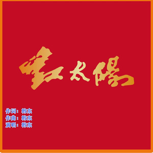 举起这杯红太阳