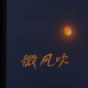 微风吹
