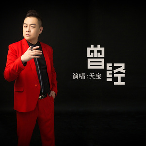 曾经