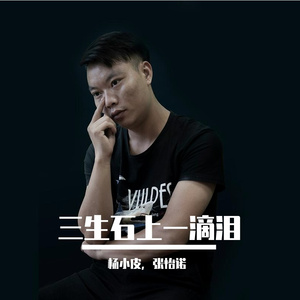 三生石上一滴泪