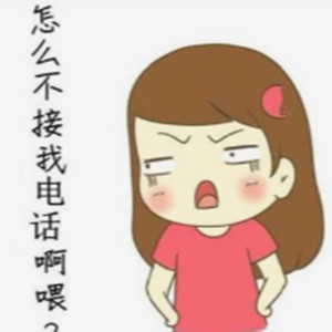 为什么不接我电话