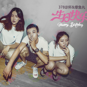 生日快乐