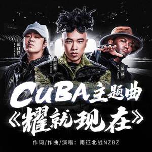 耀就现在（CUBA中国大学生篮球联赛主题曲）