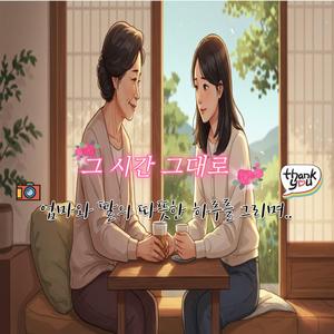 그 시간 그대로