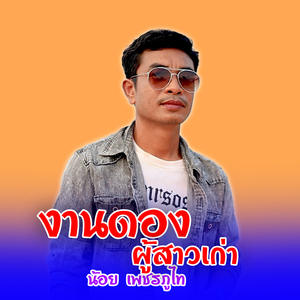 งานดองผู้สาวเก่า