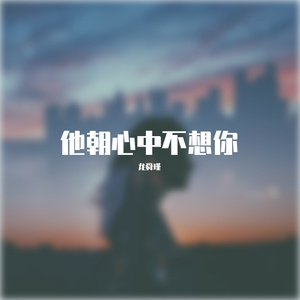 Mu'z-他朝心中不想你（龙舜瑾 remix）