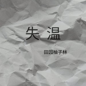 失温#百万奖金AI创作大赛+主题二
