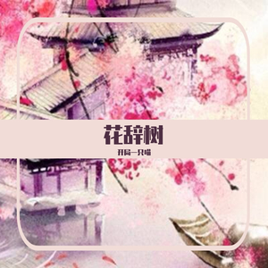 花辞树