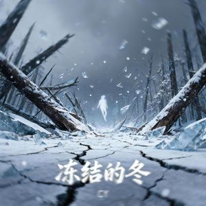 冻结的冬