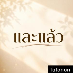 และแล้ว