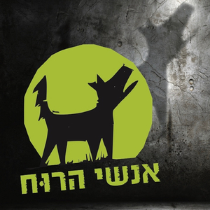 פתיח אנשי הרוח