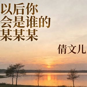 以后你会是谁的某某某