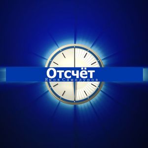 Отсчёт