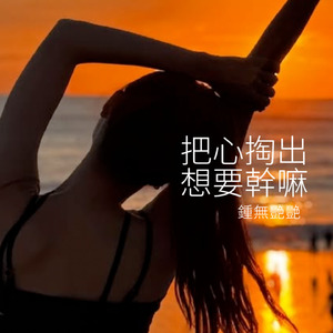把心掏出想要幹嘛