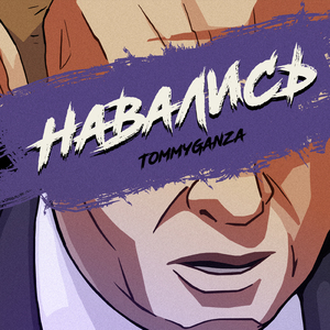 Навались