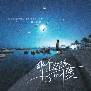 那个女孩她叫缦