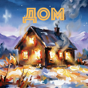 Дом
