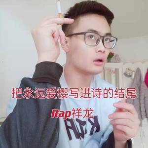 把永远爱樱写进诗的结尾