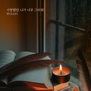 사랑했던 니가 너무 그리워