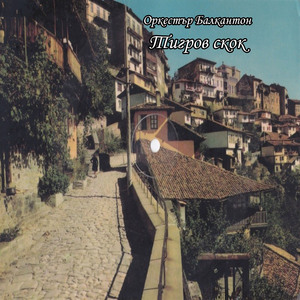 Тигров скок