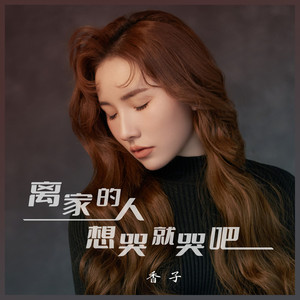离家的人想哭就哭吧