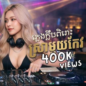 ស្រាមួយកែវ ភ្លេងថ្មី