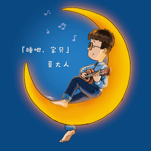 睡吧，宝贝(伴奏)