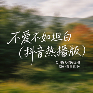 不爱不如坦白（抖音热播版）