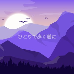 ひとりで歩く道に