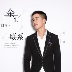 余生别再联系 (DJ版)