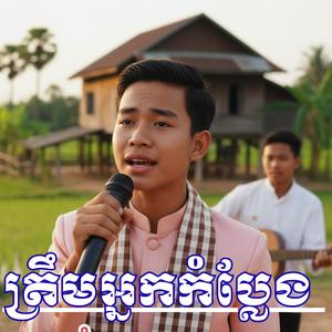 ត្រឹមអ្នកកំប្លែង