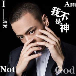 我不是神(伴奏)
