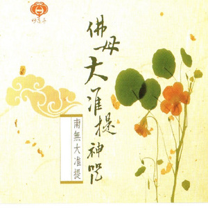 国语念佛静心曲-佛母大准提神咒