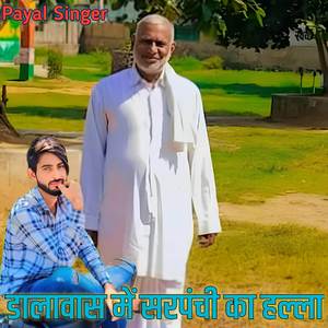 डालावास में सरपंची का हल्ला