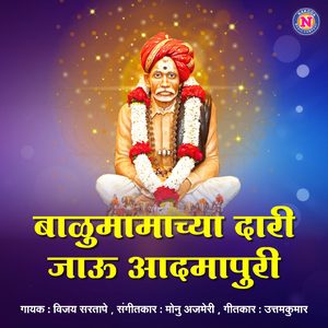 Balumamachya Dari Jau Aadmapuri