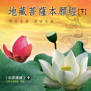 地藏菩薩本願經(下) 9