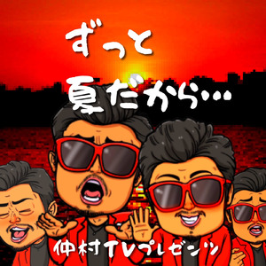ずっと夏だから