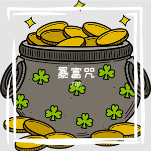 暴富咒