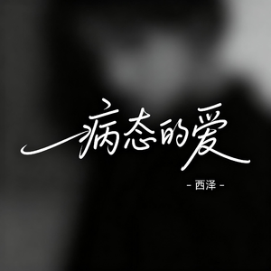 病态的爱（R&B版）