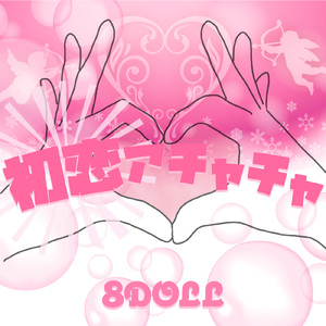 初恋アチャチャ