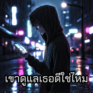 เขาดูแลเธอดีใช่ไหม