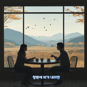 창밖에 비가 내리면