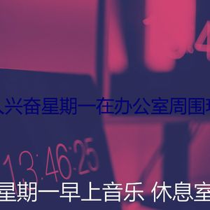 微妙的星期一早上心情