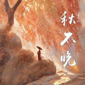 秋不晚