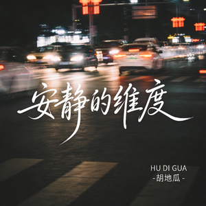 安静的维度（原版）