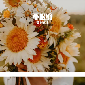 不退缩(Prod by Slim Dyane.)