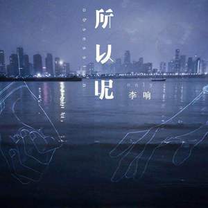 所以呢
