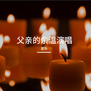 我的父亲的余温演唱