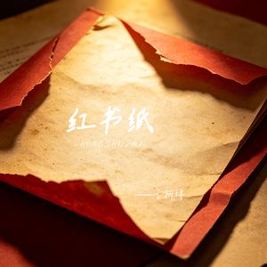红书纸